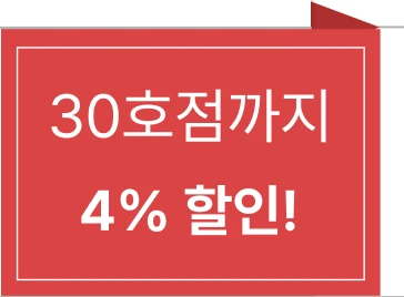 30호점까지 4% 할인!